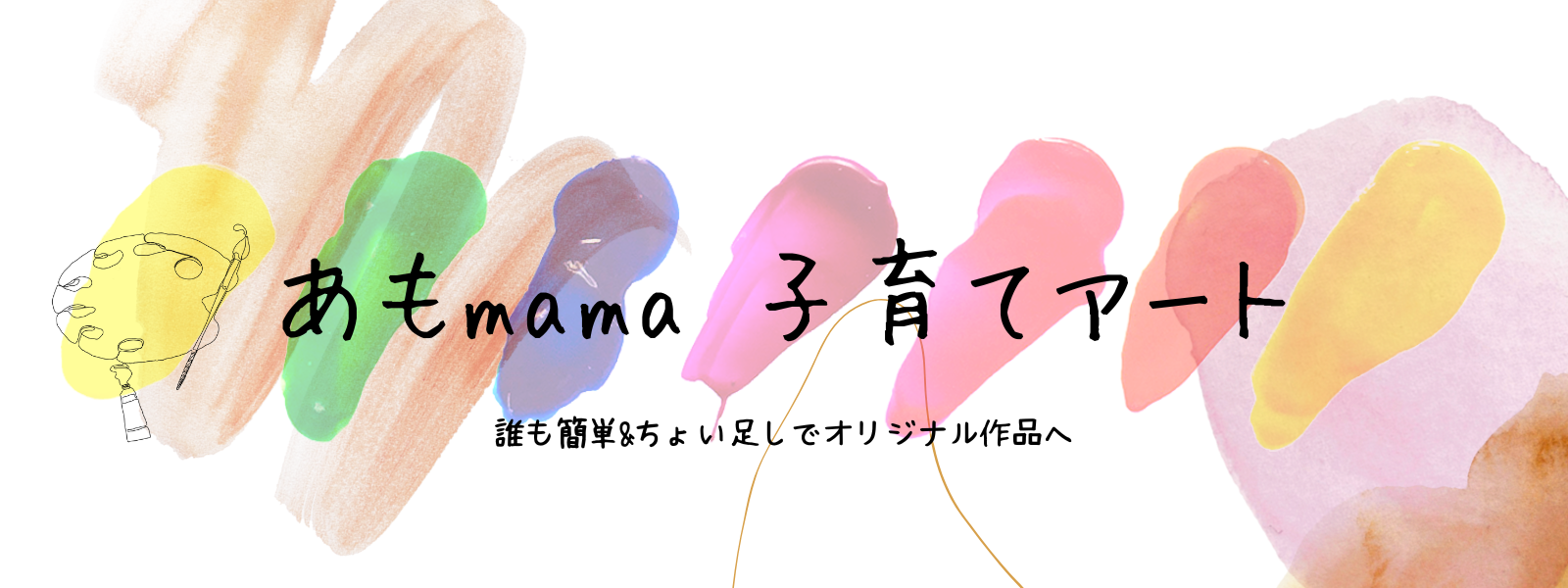 あもmama*子育てアート